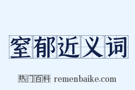 窒郁近义词是什么意思的图片